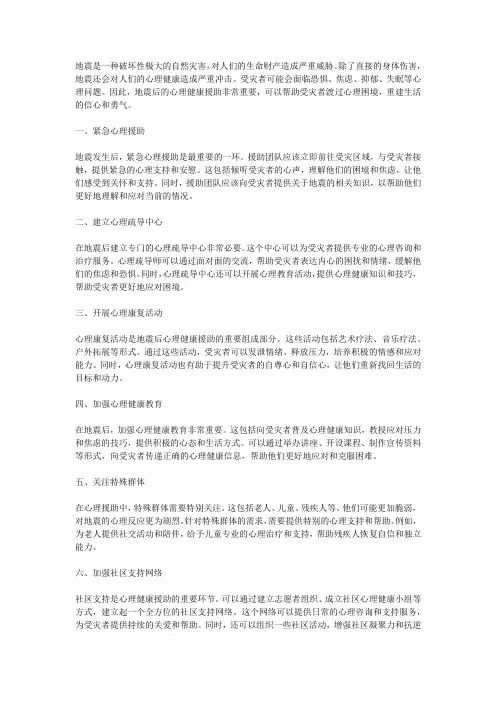 地震后的心理健康援助