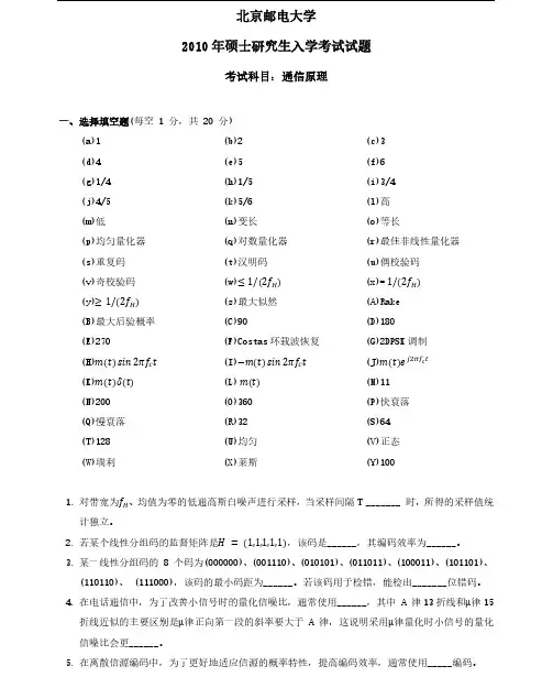 北京邮电大学2010年801通信原理考研真题