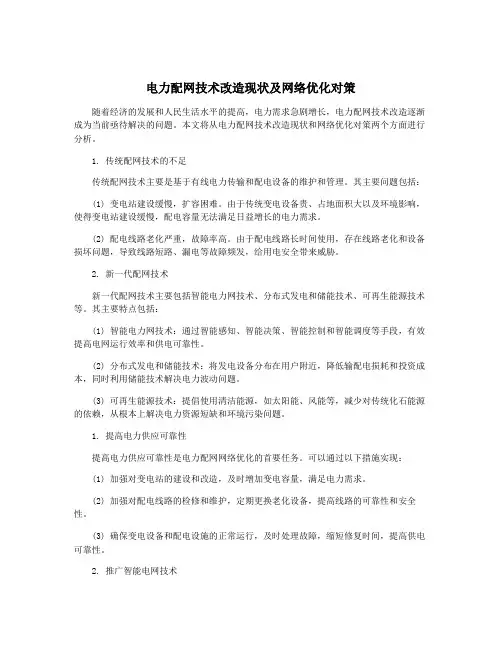 电力配网技术改造现状及网络优化对策