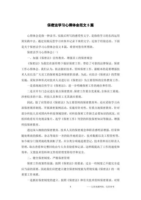 保密法学习心得体会范文5篇