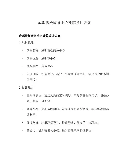成都雪松商务中心建筑设计方案