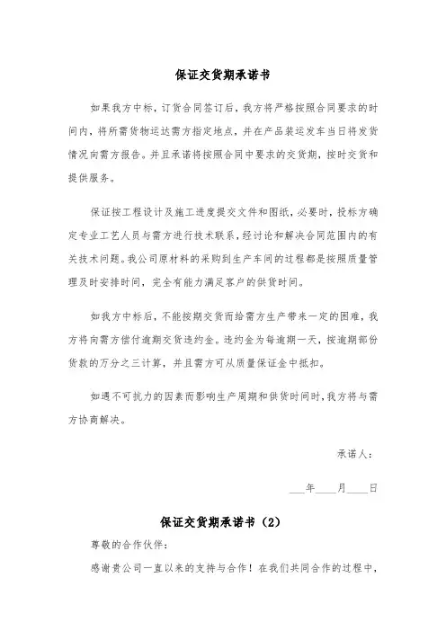 保证交货期承诺书（2篇）