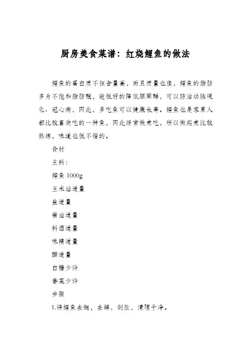 厨房美食菜谱：红烧鲤鱼的做法