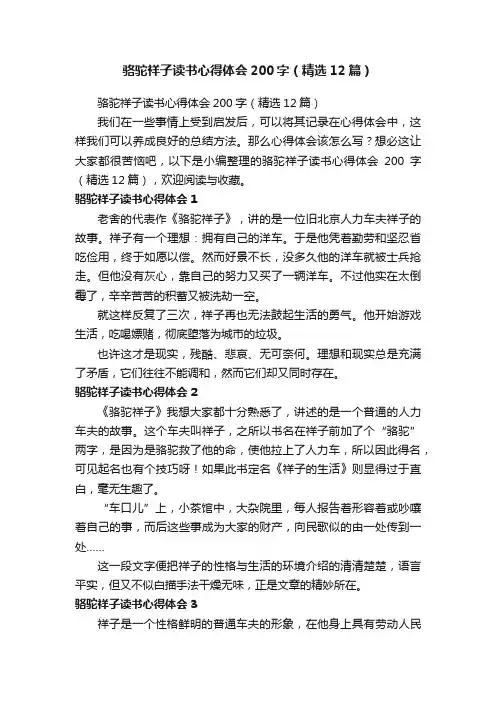 骆驼祥子读书心得体会200字（精选12篇）