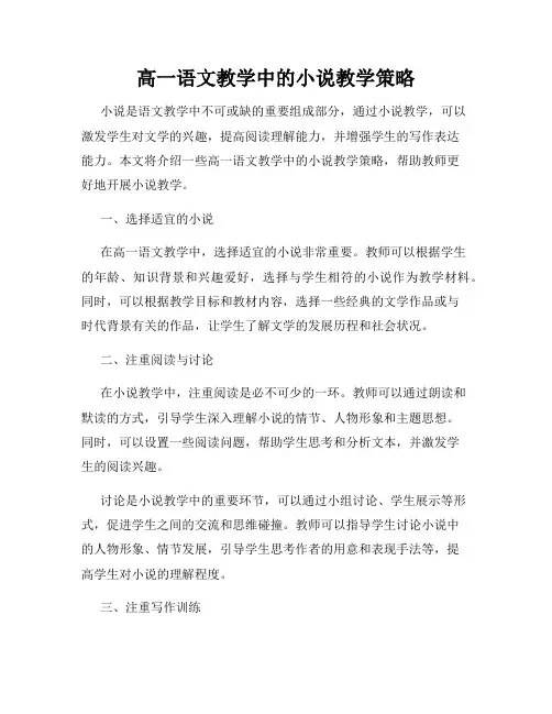 高一语文教学中的小说教学策略