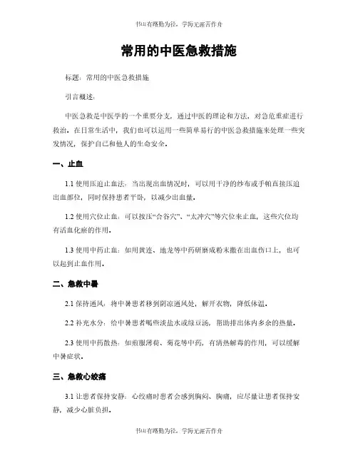 常用的中医急救措施