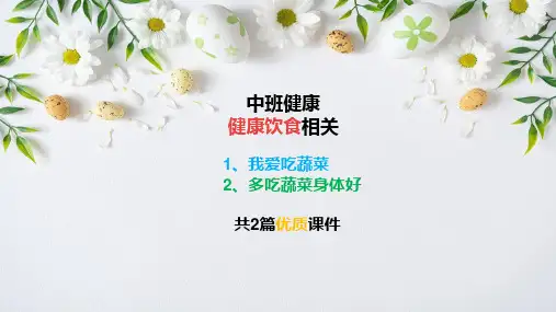 幼儿园课件 中班健康饮食主题 我爱吃蔬菜 多吃蔬菜身体好 共两篇 