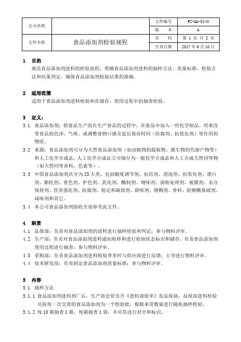 食品添加剂检验规程