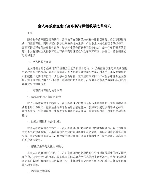 全人格教育理念下高职英语课程教学改革研究
