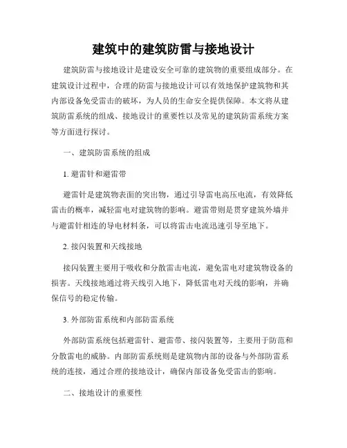建筑中的建筑防雷与接地设计