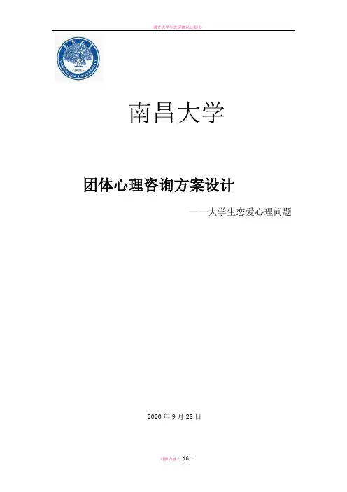 大学生恋爱问题团体心理咨询方案设计