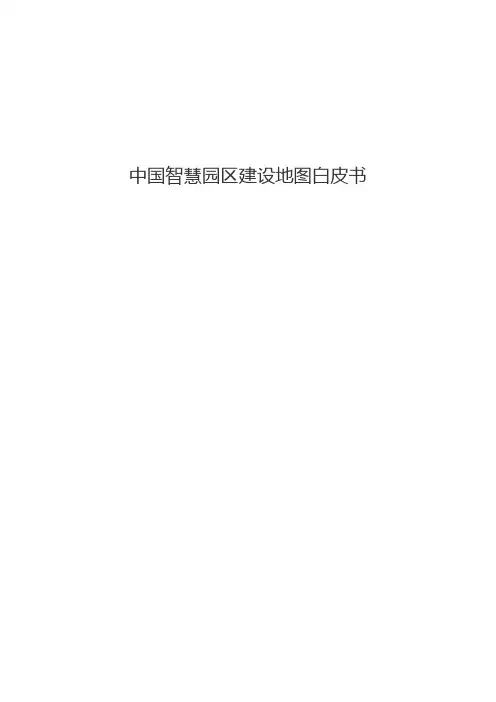 中国智慧园区建设地图白皮书