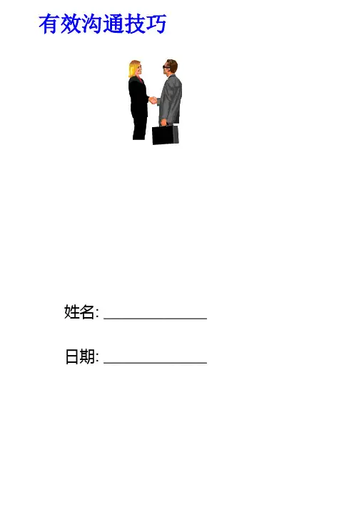 有效的沟通技巧方案