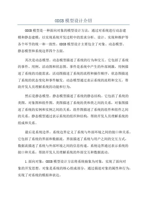 ODSB模型设计介绍