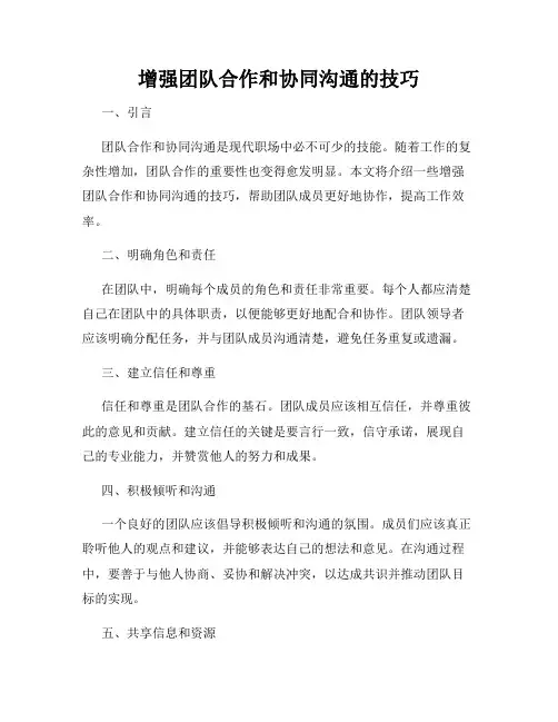 增强团队合作和协同沟通的技巧