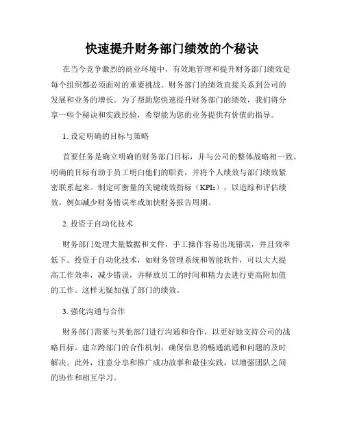快速提升财务部门绩效的个秘诀