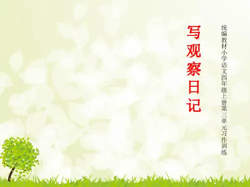 四年级语文人教部编版(上册)课件-习作：写观察日记(共20张PPT)部编版