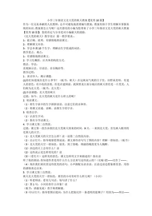 2023最新-小学三年级语文北大荒的秋天教案【优秀10篇】