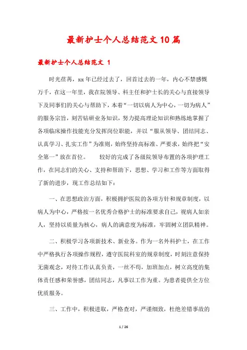 最新护士个人总结范文10篇