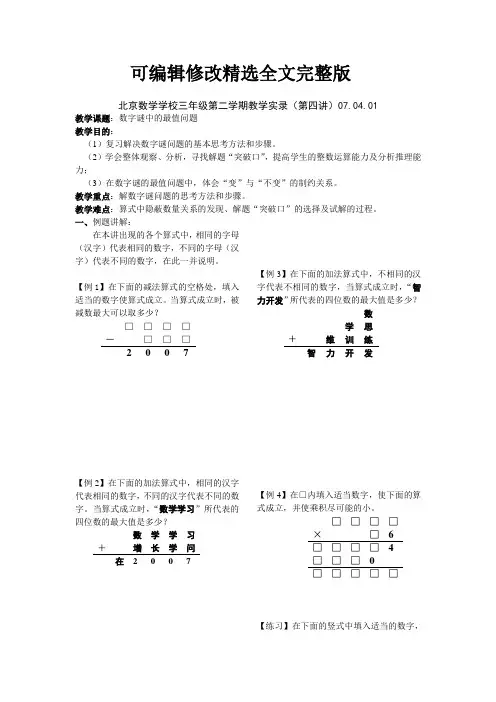 第4课-数字谜中的最值问题(生)精选全文