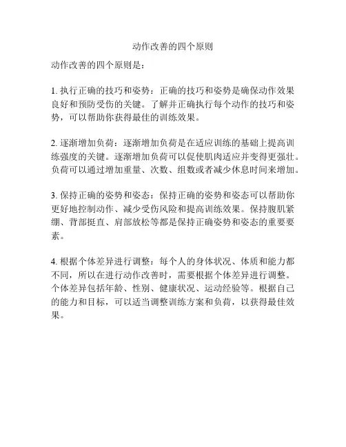 动作改善的四个原则