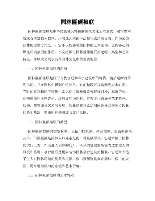 园林匾额楹联
