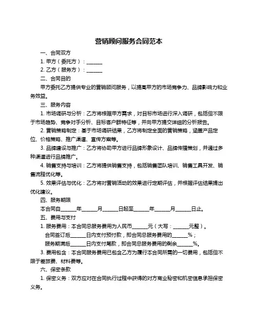 营销顾问服务合同范本