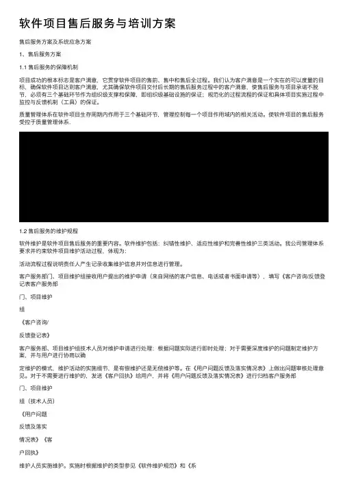 软件项目售后服务与培训方案