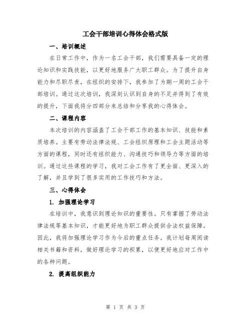 工会干部培训心得体会格式版
