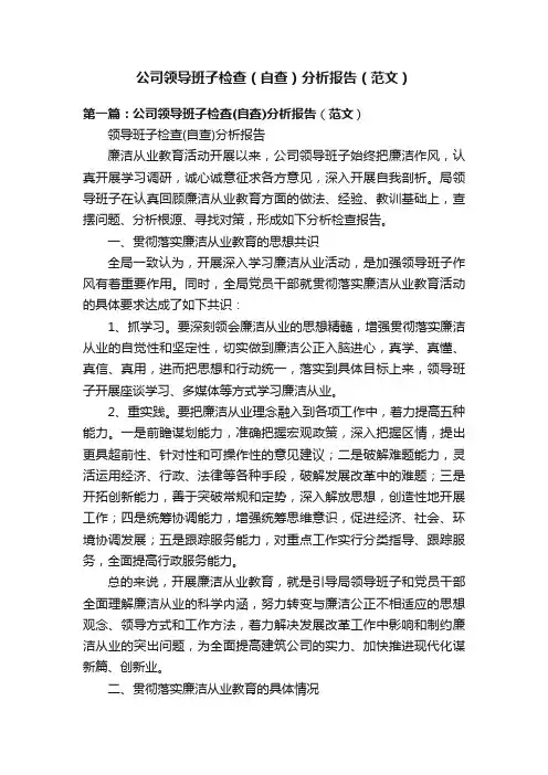 公司领导班子检查（自查）分析报告（范文）