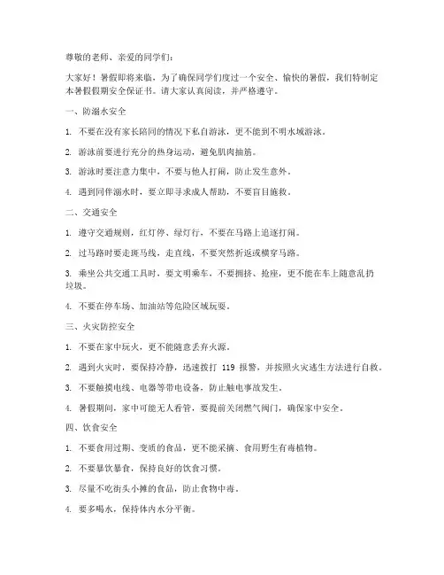 小学暑假假期安全保证书