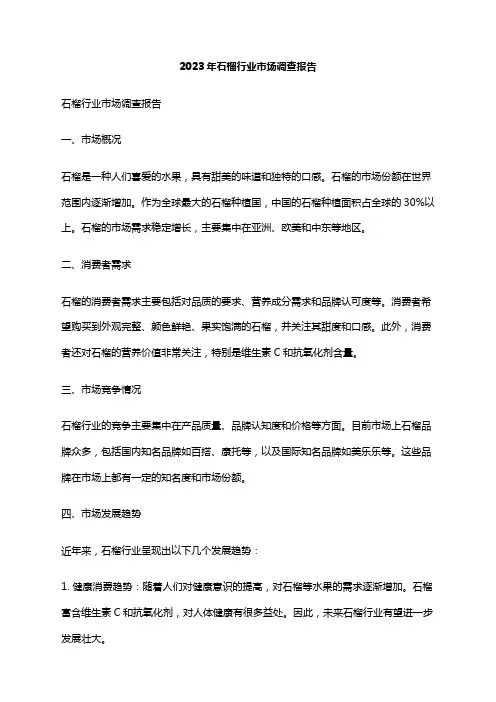 2023年石榴行业市场调查报告