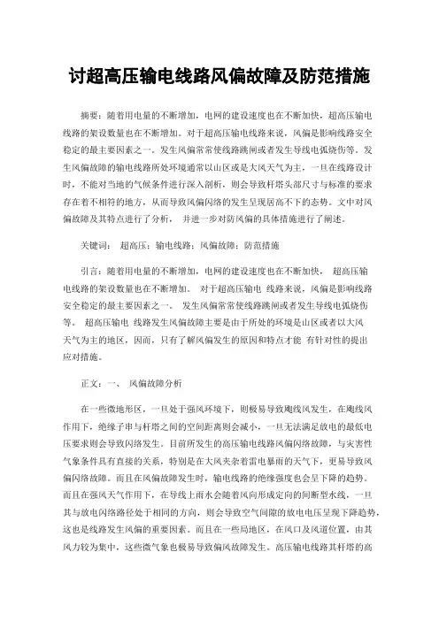 讨超高压输电线路风偏故障及防范措施