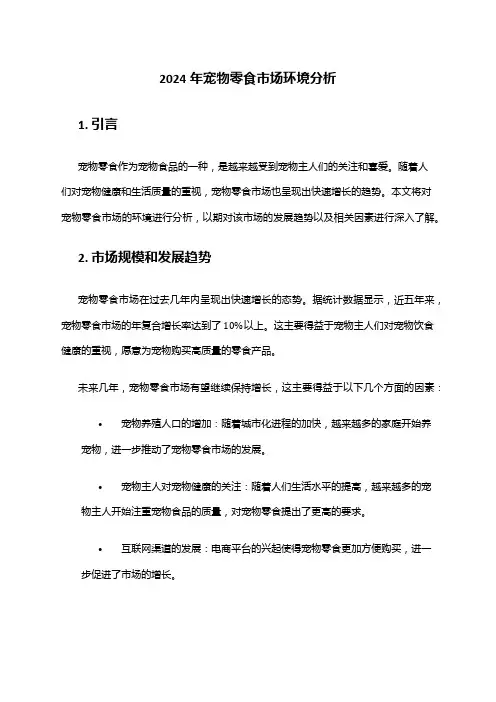 2024年宠物零食市场环境分析