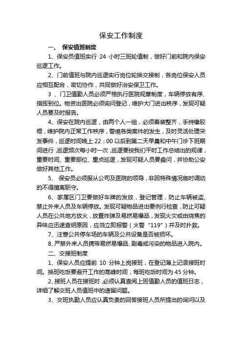 医院保安工作制度