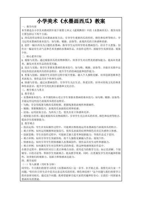 小学美术《水墨画西瓜》教案