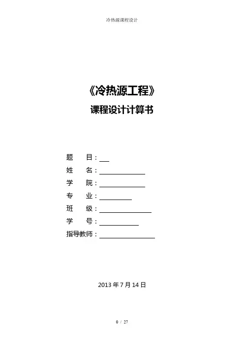 冷热源课程设计