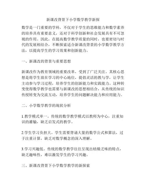 新课改背景下小学数学教学新探