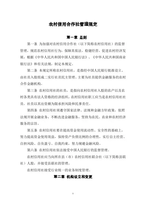 《农村信用合作社管理规定》