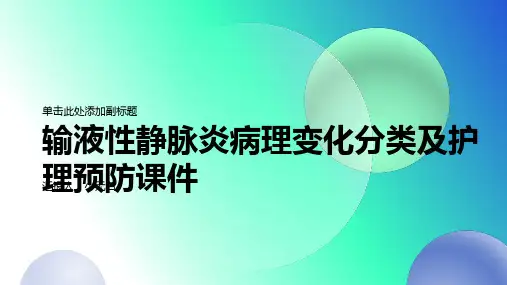 输液性静脉炎病理变化分类及护理预防课件