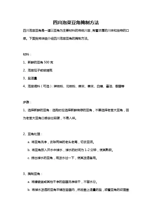 四川泡菜豆角腌制方法