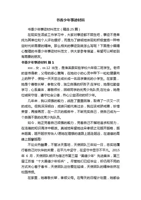 书香少年事迹材料范文（精选25篇）