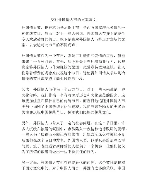 反对外国情人节的文案范文