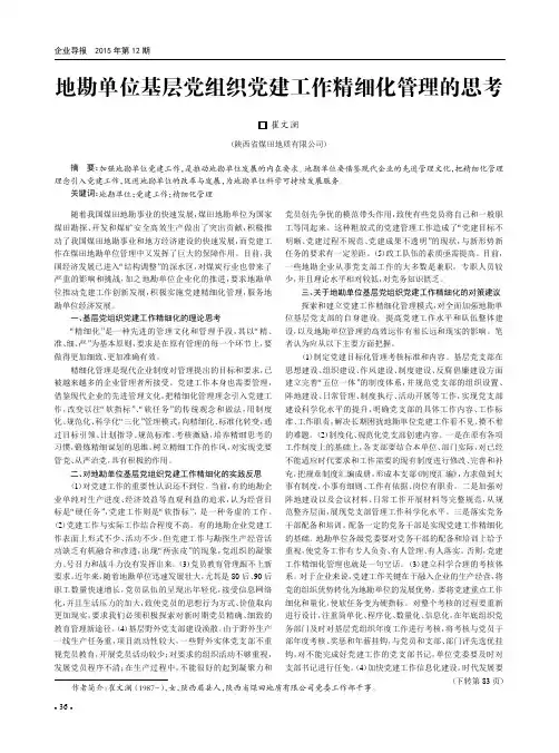 地勘单位基层党组织党建工作精细化管理的思考