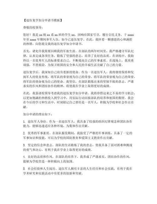退伍复学加分申请书模板