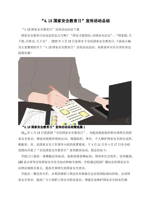 “4.15国家安全教育日”宣传活动总结