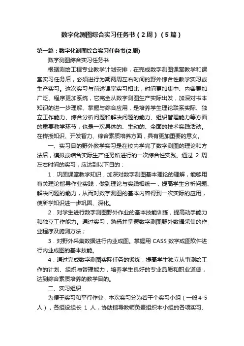数字化测图综合实习任务书（2周）（5篇）