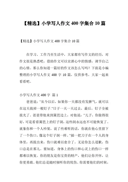 【精选】小学写人作文400字集合10篇