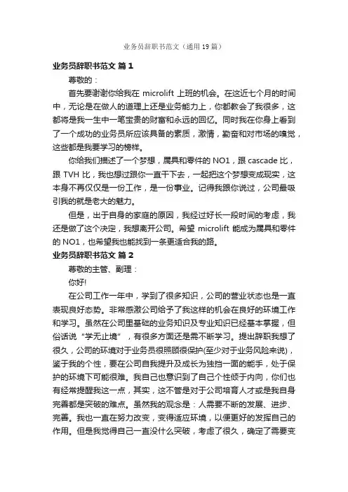 业务员辞职书范文（通用19篇）