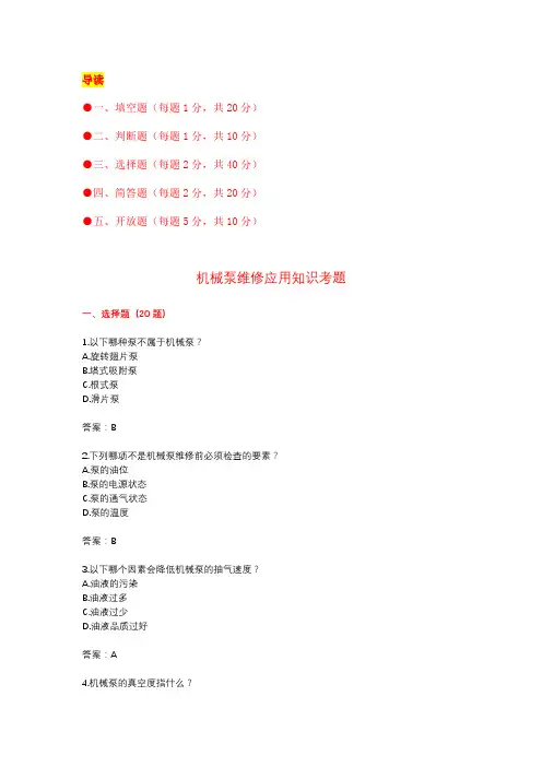 机械泵维修应用知识考题(附答案)
